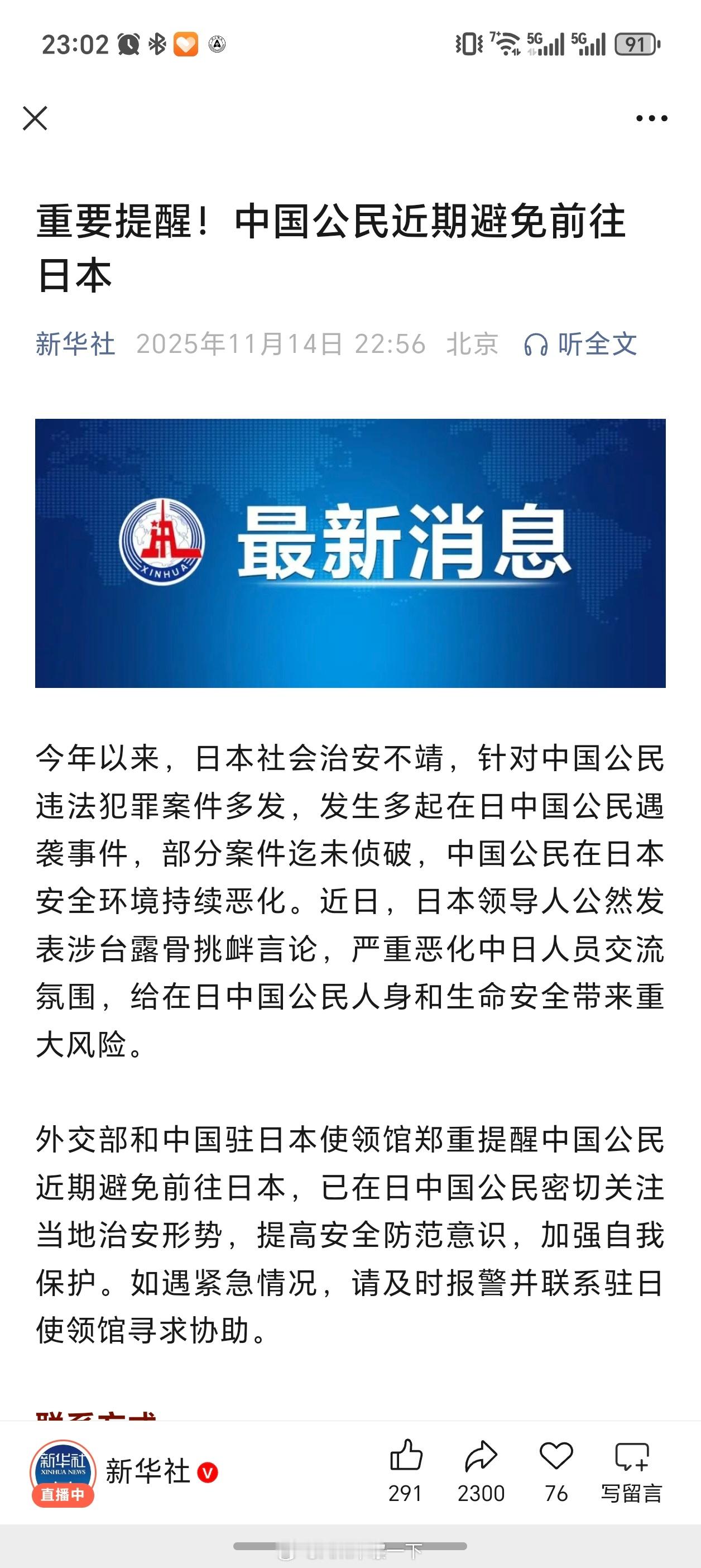 重要提醒：中国公民近期避免前往日本 