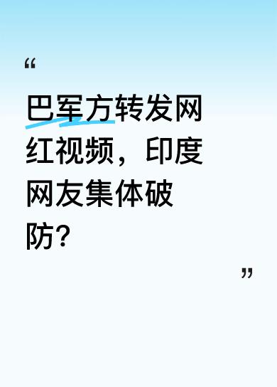 好消息，网红豪哥哥模仿印度的视频被巴基斯坦国防部转发；坏消息，印度网友扬言把他告