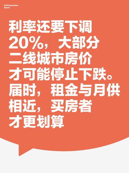 利率还要下调20%，大部分二线城市房价才可能停止下跌。届时，租金与月供...