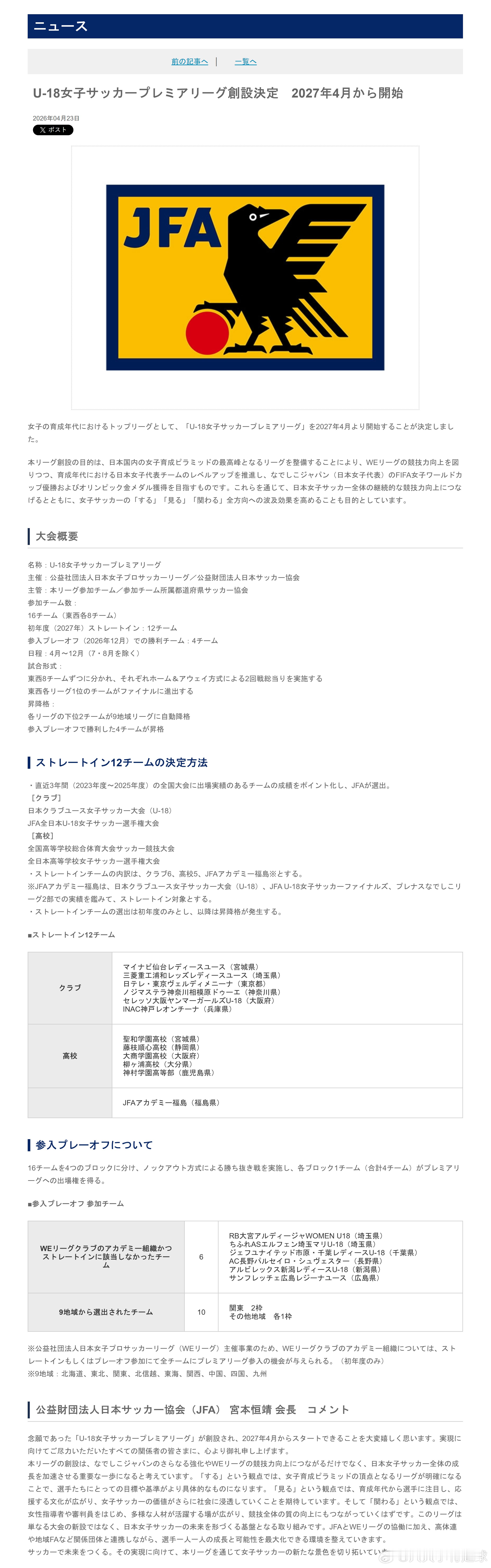 育成年代（957）：【U-18女子足球超级联赛正式确定创设，将于2027年4月开