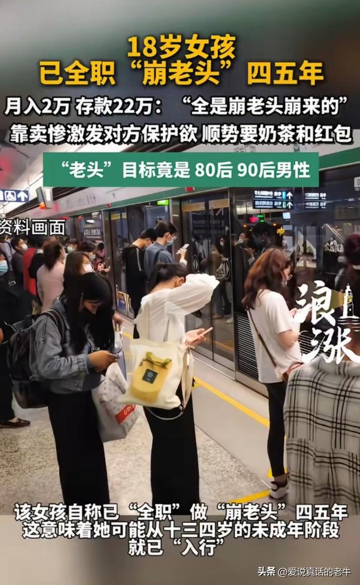记者潜入“崩老头”教学群，“老头”竟是80后90后男性，年轻女性靠卖惨激发对方保