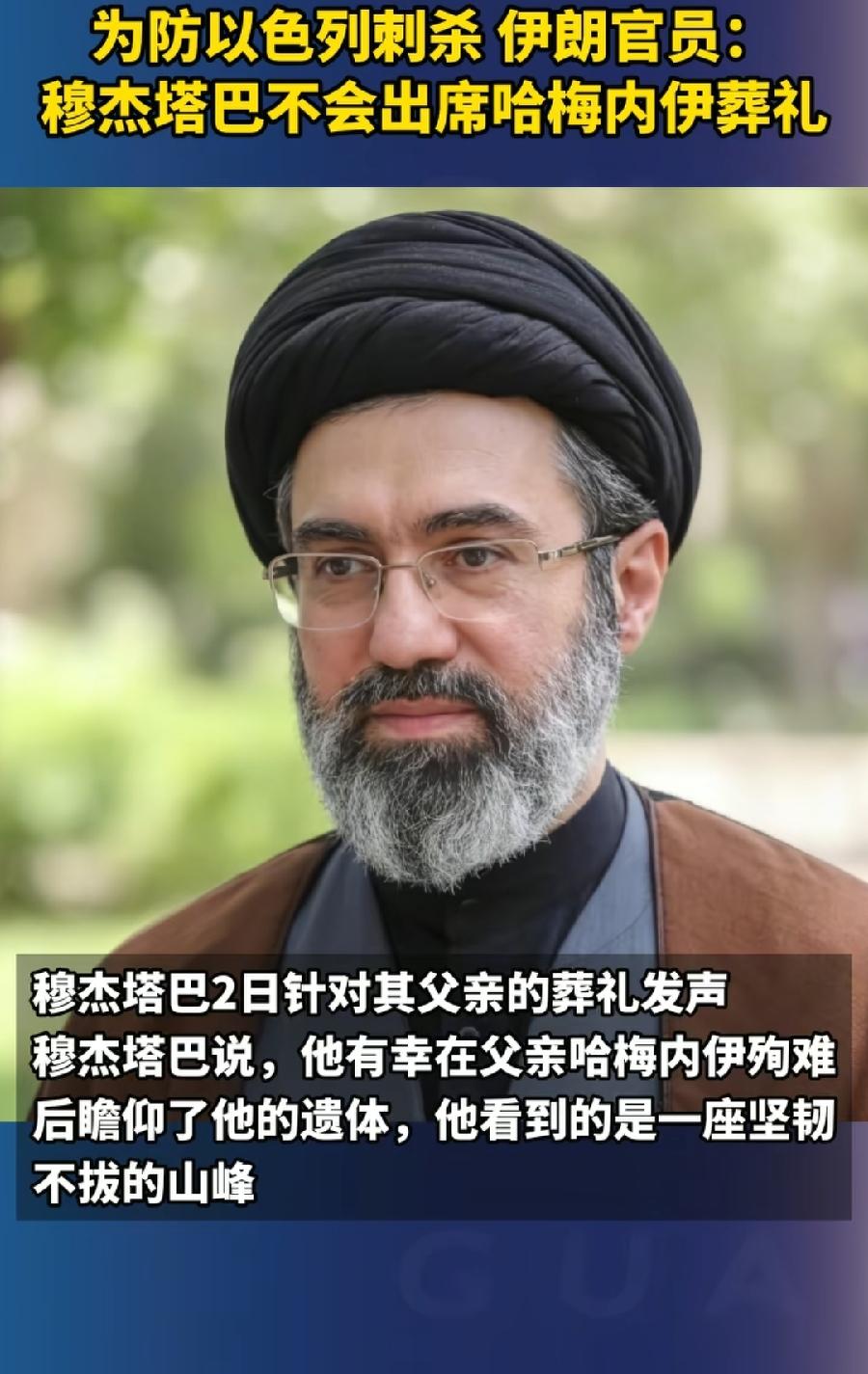 哈梅内伊葬礼，穆杰塔巴作为亲生儿子，却不敢、不能参加！人生最大遗憾之一，莫过于此