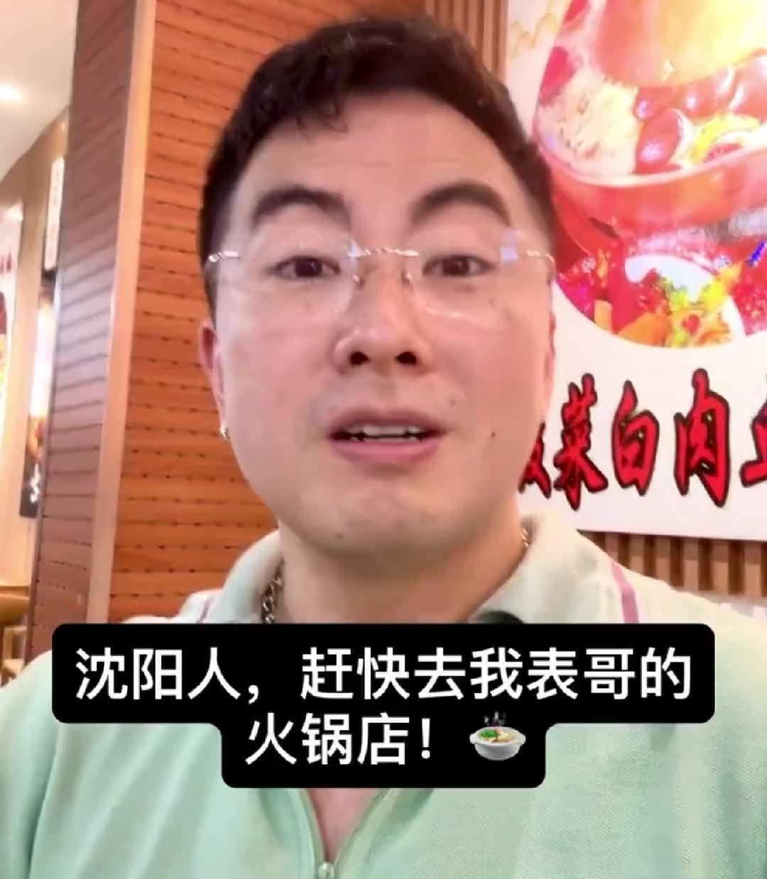 美国明星杨伯文 Bowen Yang 宣传他表哥在沈阳的火锅店。杨伯文，生于澳大