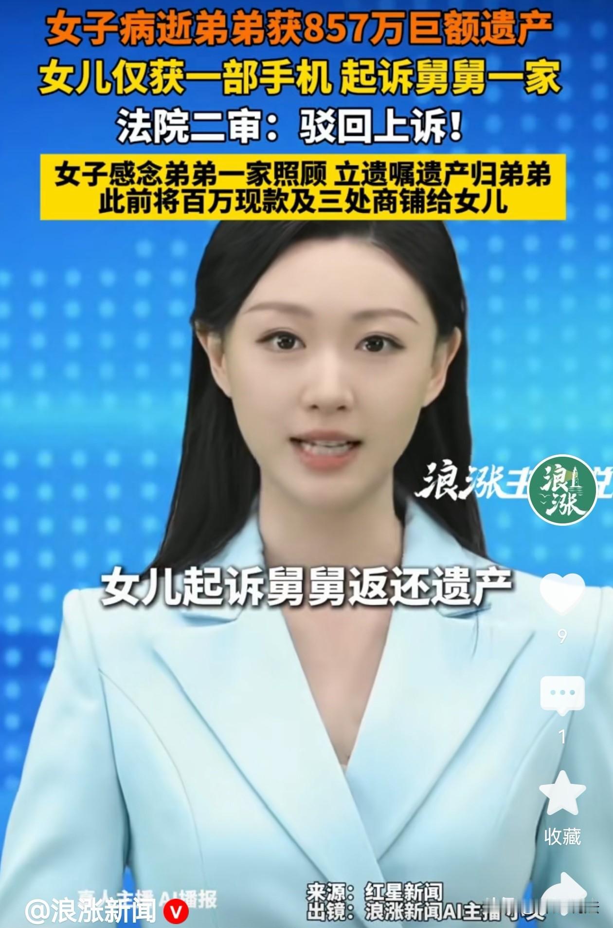 女子病逝，其弟弟获得857万遗产，亲生女儿只获得一部手机！辽宁鞍山，一女子病逝后