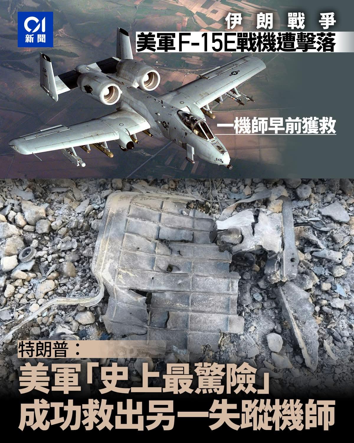 特朗普声称已营救失踪第二名美军机师，还打口炮吹嘘美军成功完成美国史上最英勇的搜救