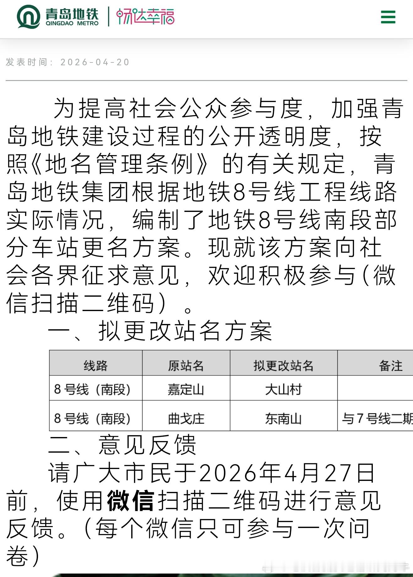 【青岛地铁 青岛地铁8号线南段2座车站拟更名】 