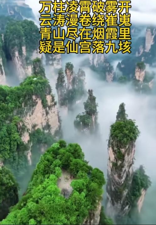 万柱凌霄破雾开，
云涛漫卷绕崔嵬。
青山尽在烟霞里，
疑是仙宫落九垓。