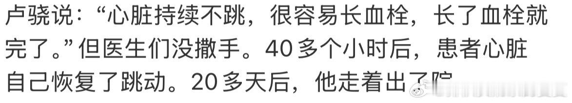 男子心脏停跳2天后生还真是奇迹旌旗值得！卢骁医生还是心动offer上那位急诊科大