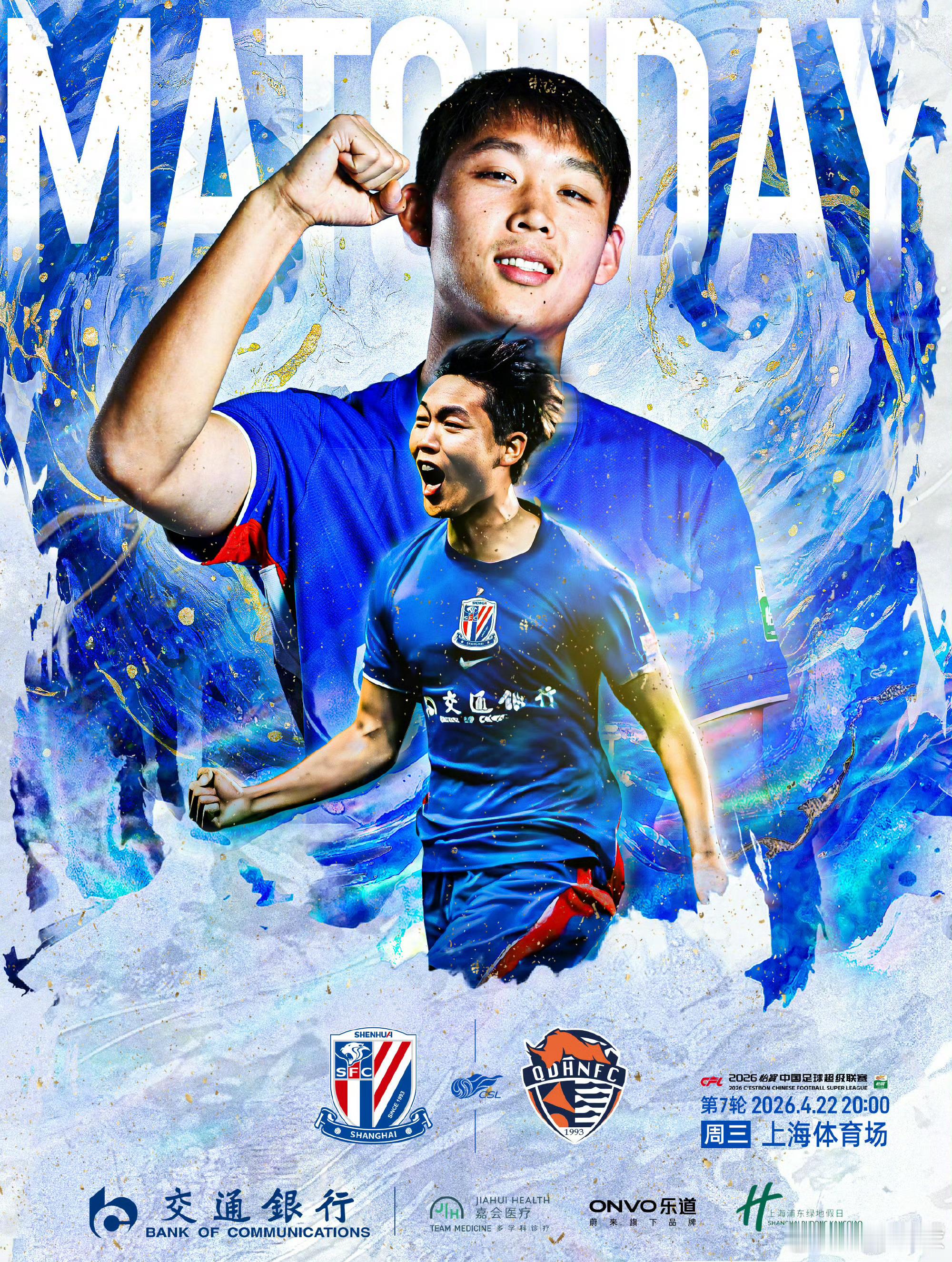 上海申花比赛日，申花加油！上海申花