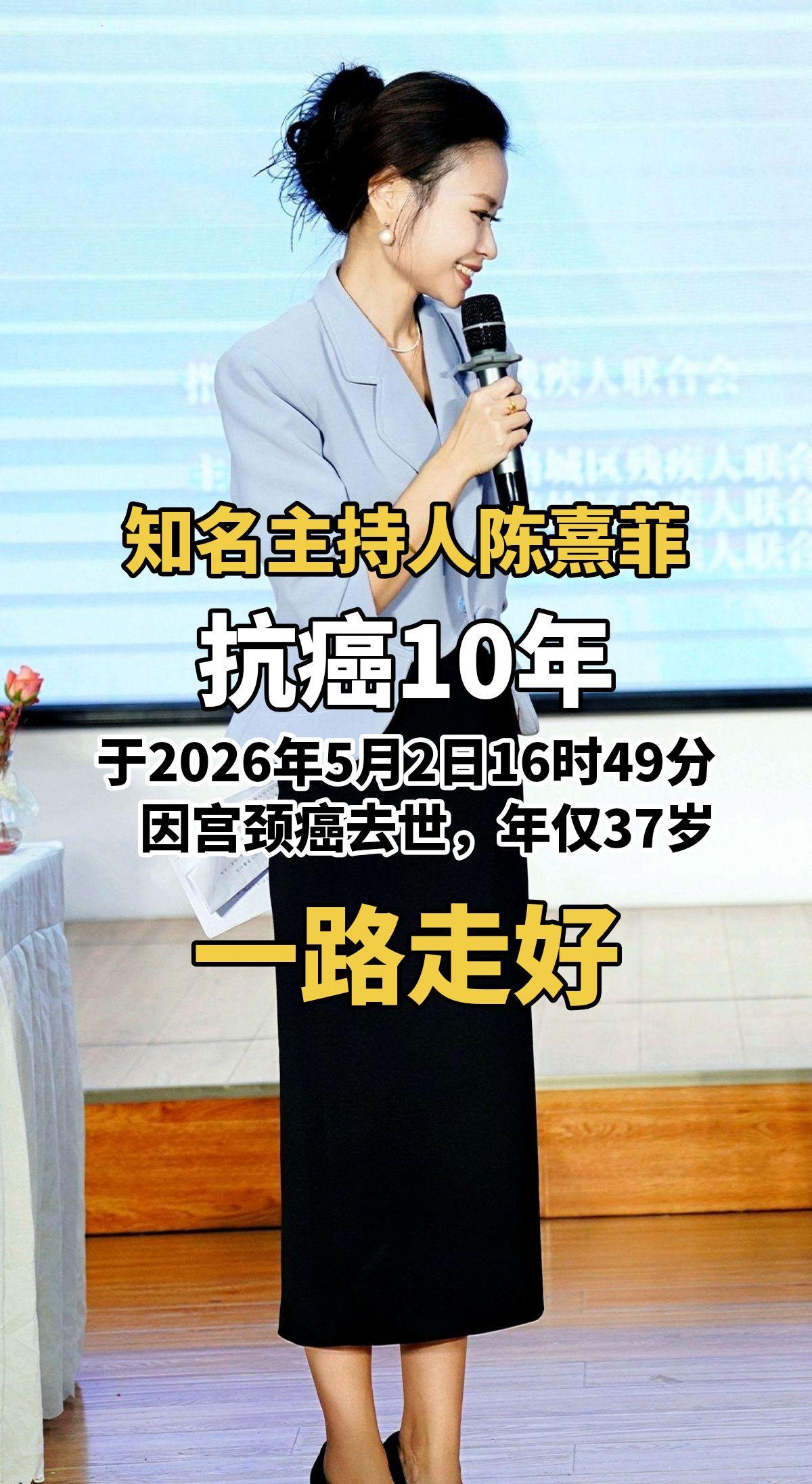 知名主持人陈熹菲抗癌10年，于2026年5月2日16时49分，因宫颈癌去世，年仅