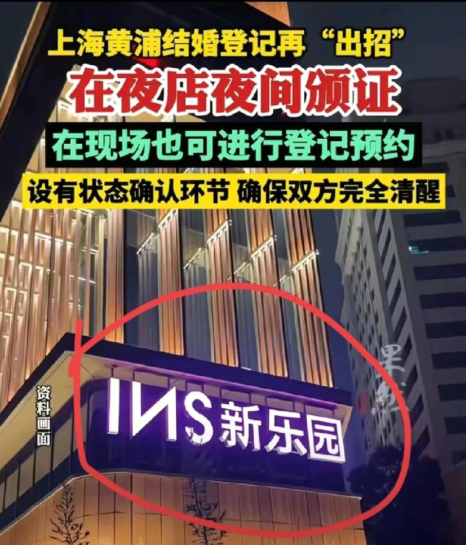 一觉醒来上海丈母娘要慌了！女儿居然能在夜店办结婚登记，这操作也太潮了吧？
 
黄