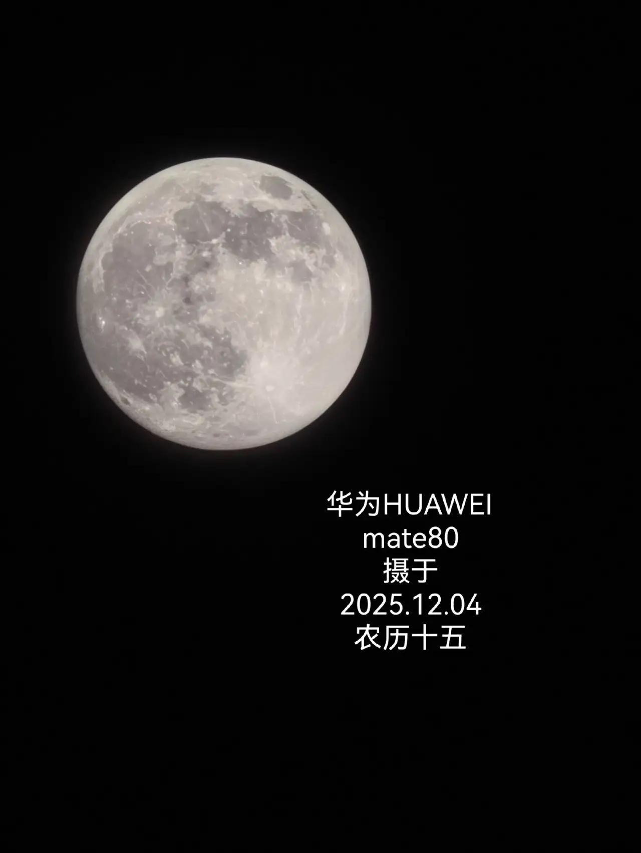 真的很惊艳！用华为Mate80，把月亮装进口袋！
举起华为Mate80的瞬间，我