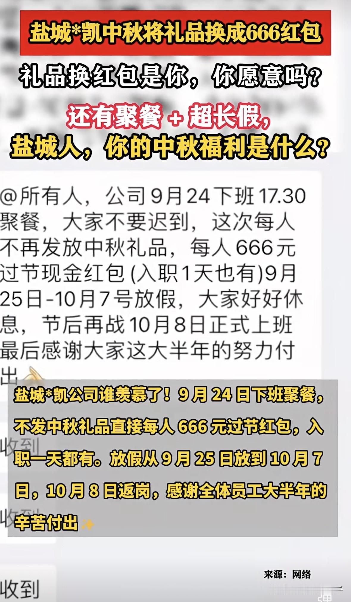 把中秋节礼品换成666元红包，你愿意吗？
临近中秋节，盐城一公司发布中秋国庆放假