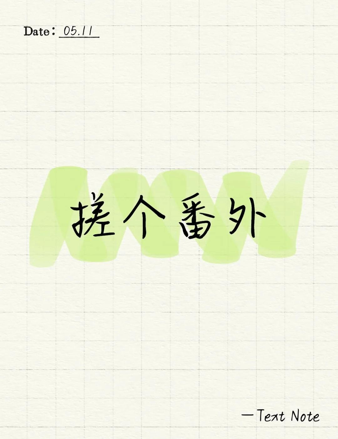 咬牙切齿“好看吗？”
之前看到的一个梗 mufy番外 mufy