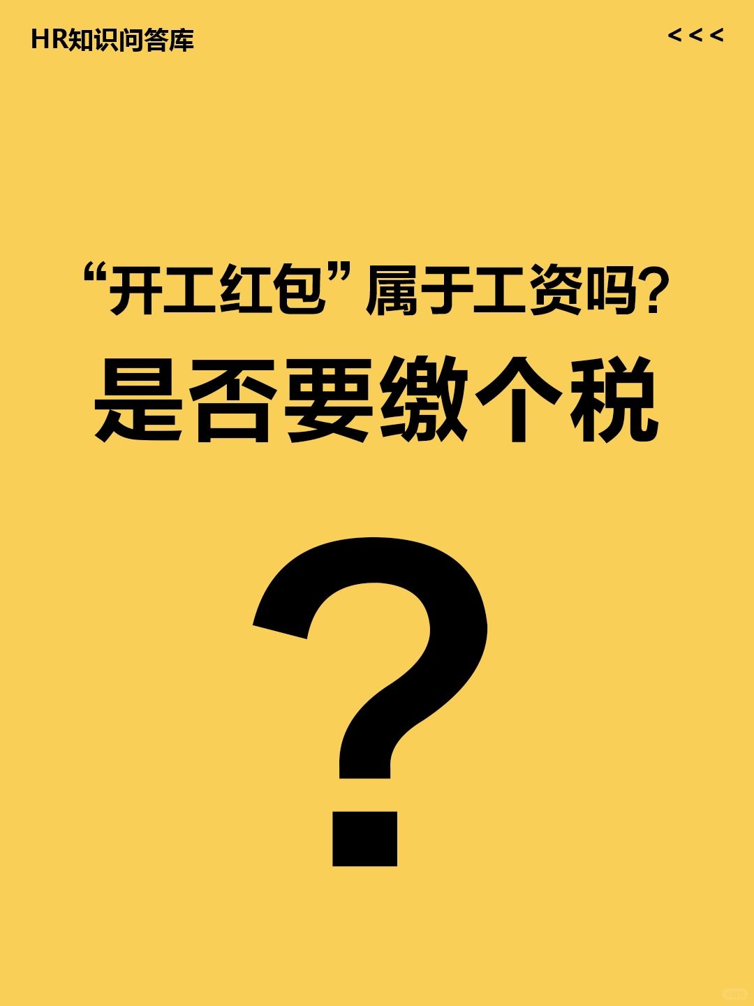 HR小白提问🤔:开工红包是否要缴个税?