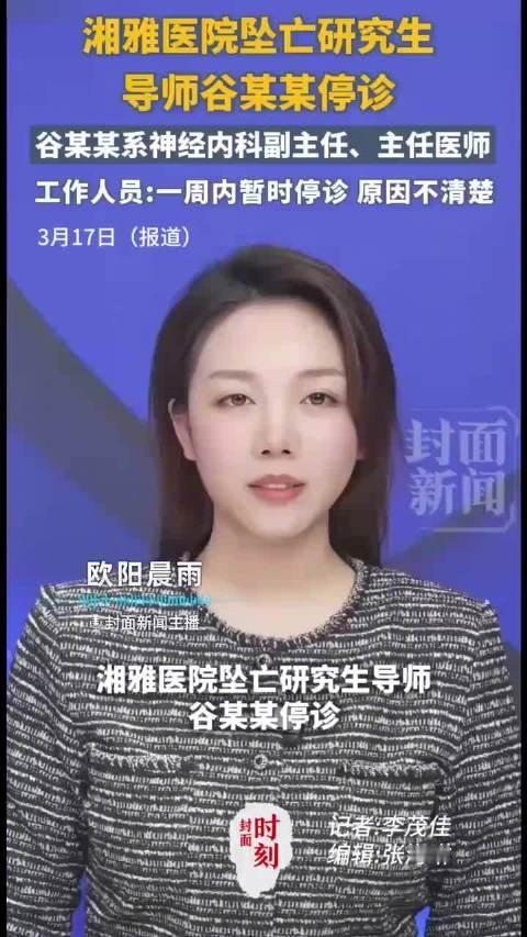 【湘雅医院回应坠江身亡学生导师停诊】
调查过程中，就持续停着。
调查出问题，就让