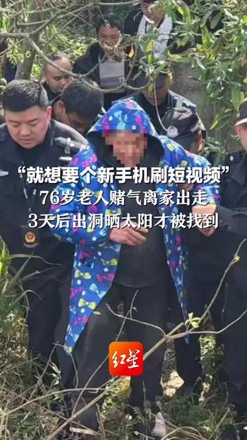 76岁爷爷为了刷短视频，居然跟小孩似的，赌气离家出走3天！

就想要个新手机