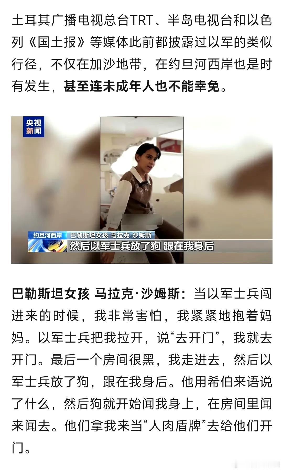 #巴勒斯坦女孩被当作人肉盾牌探路#
之前以色列不是说哈马斯拿着加沙平民当肉盾吗？