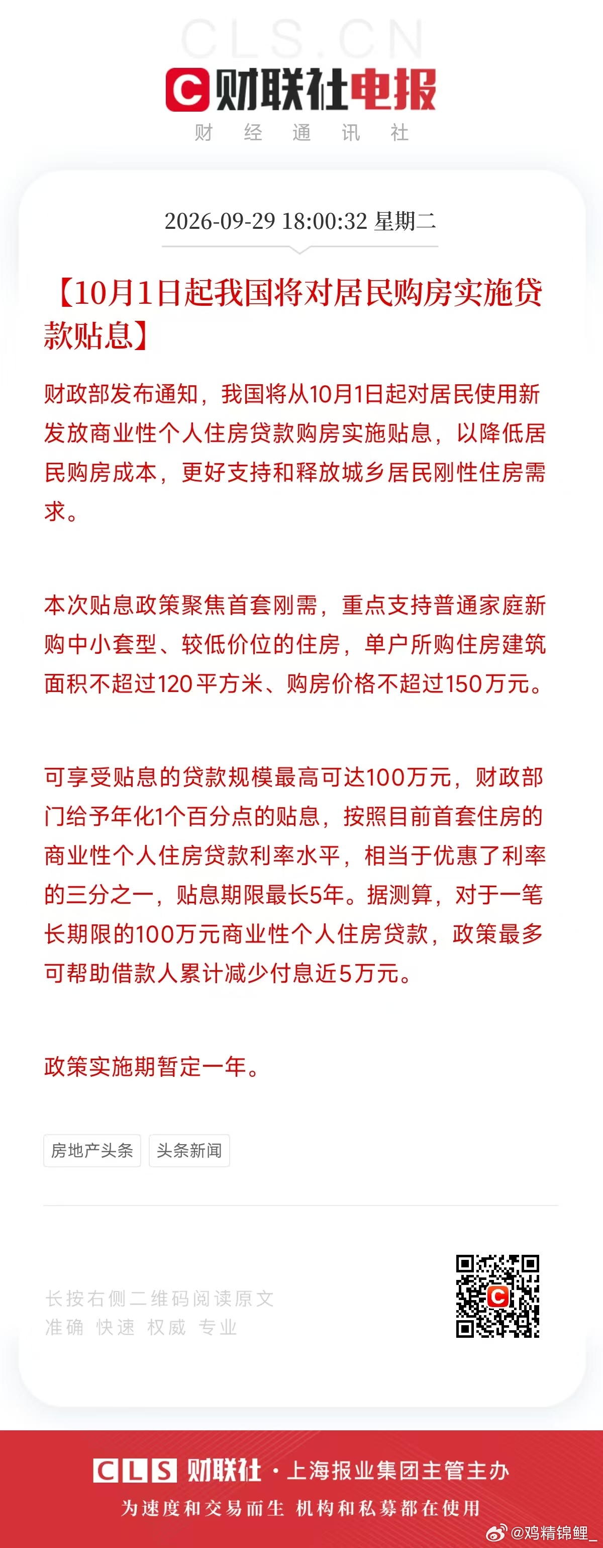 贴息落地了，但我要点评：不及预期前面我也分享过，可以自己翻一下住房[超话]基金[