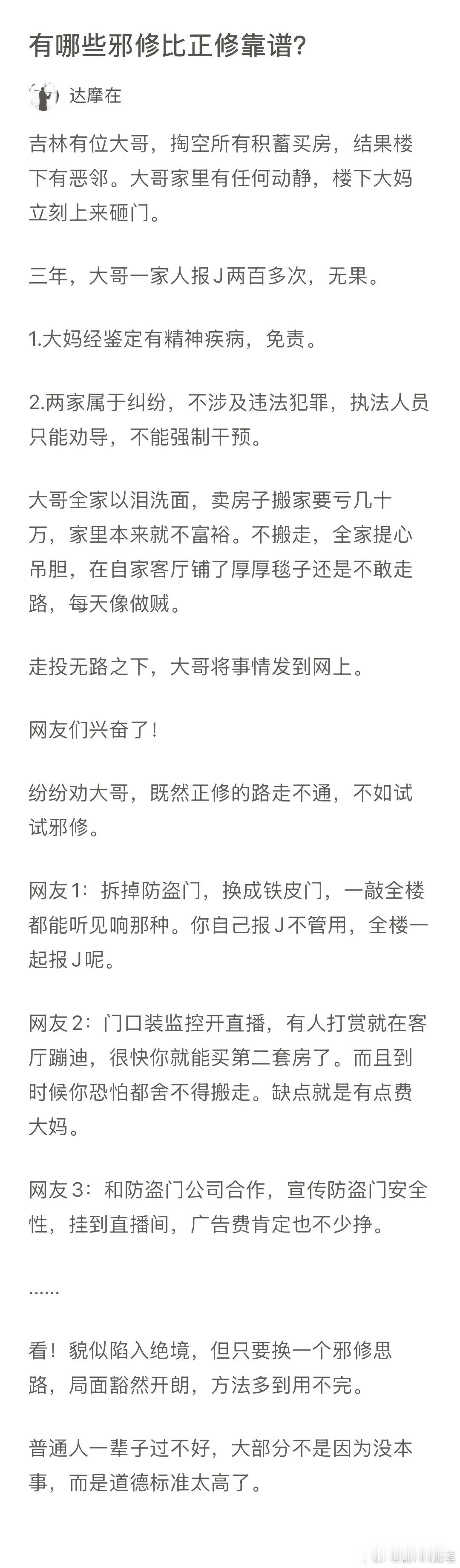 邪修比正修靠谱？有句老话说得好：“见人说人话，见鬼说鬼话。”道德太高的人活得辛苦