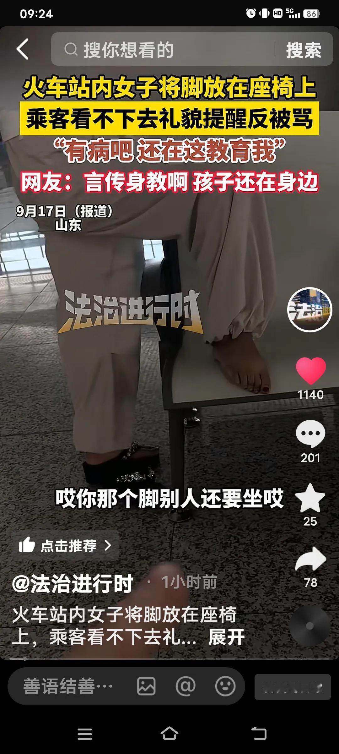 火车上的一幕女人把脚放了座椅上，乘客看不下去，说，你的脚别放在那里，别人还得坐的