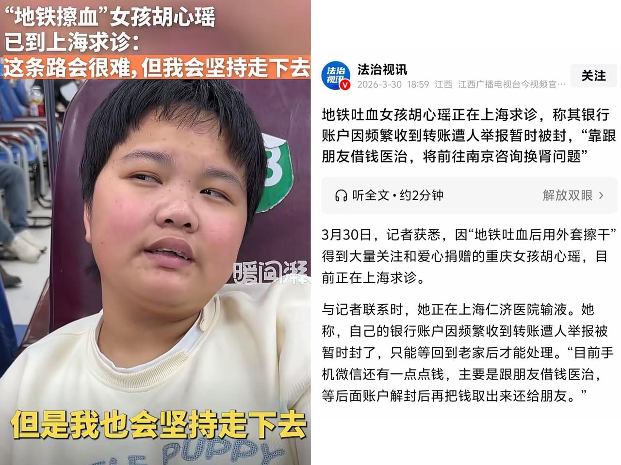 地铁吐血女孩胡馨瑶的银行账户暂时被封，主要还是被人举报的。

会想起她在地铁吐血