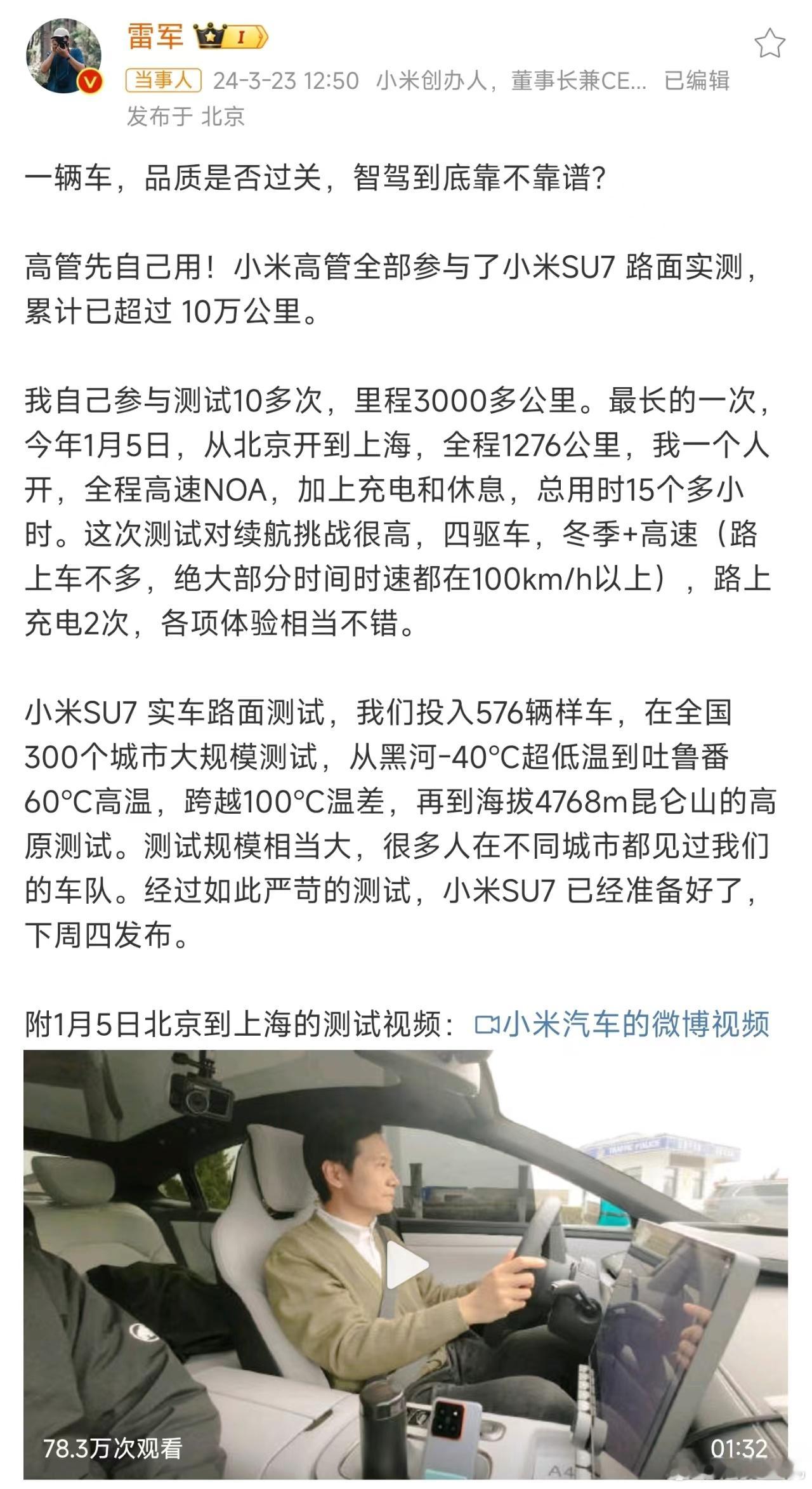 #雷军称参与小米SU7路面实测10多次#，雷总造车还真不是玩，他自己都敢开，我就