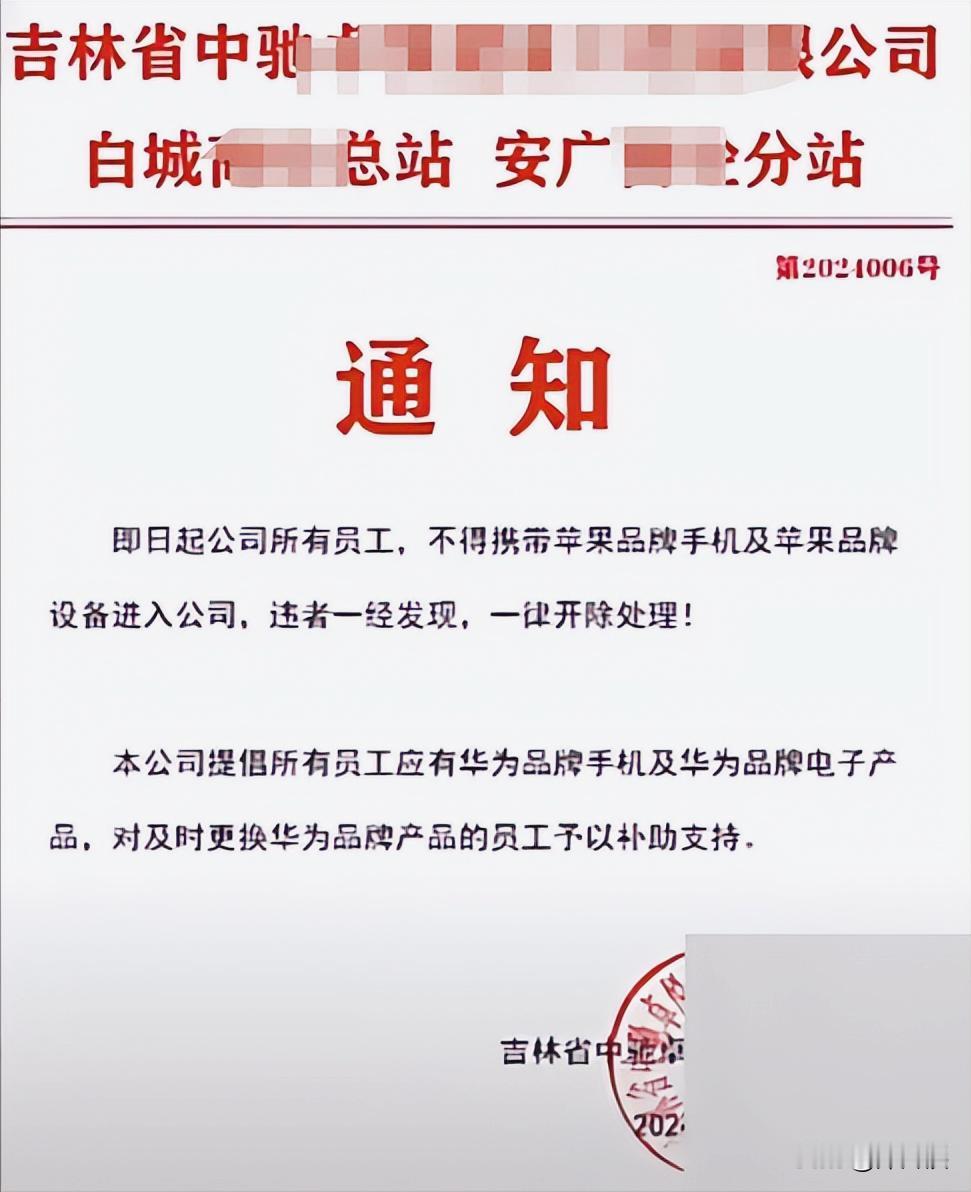 吉林一公司发布通告，禁止员工带苹果设备工作，一旦发现有人使用直接开除，不接受任何