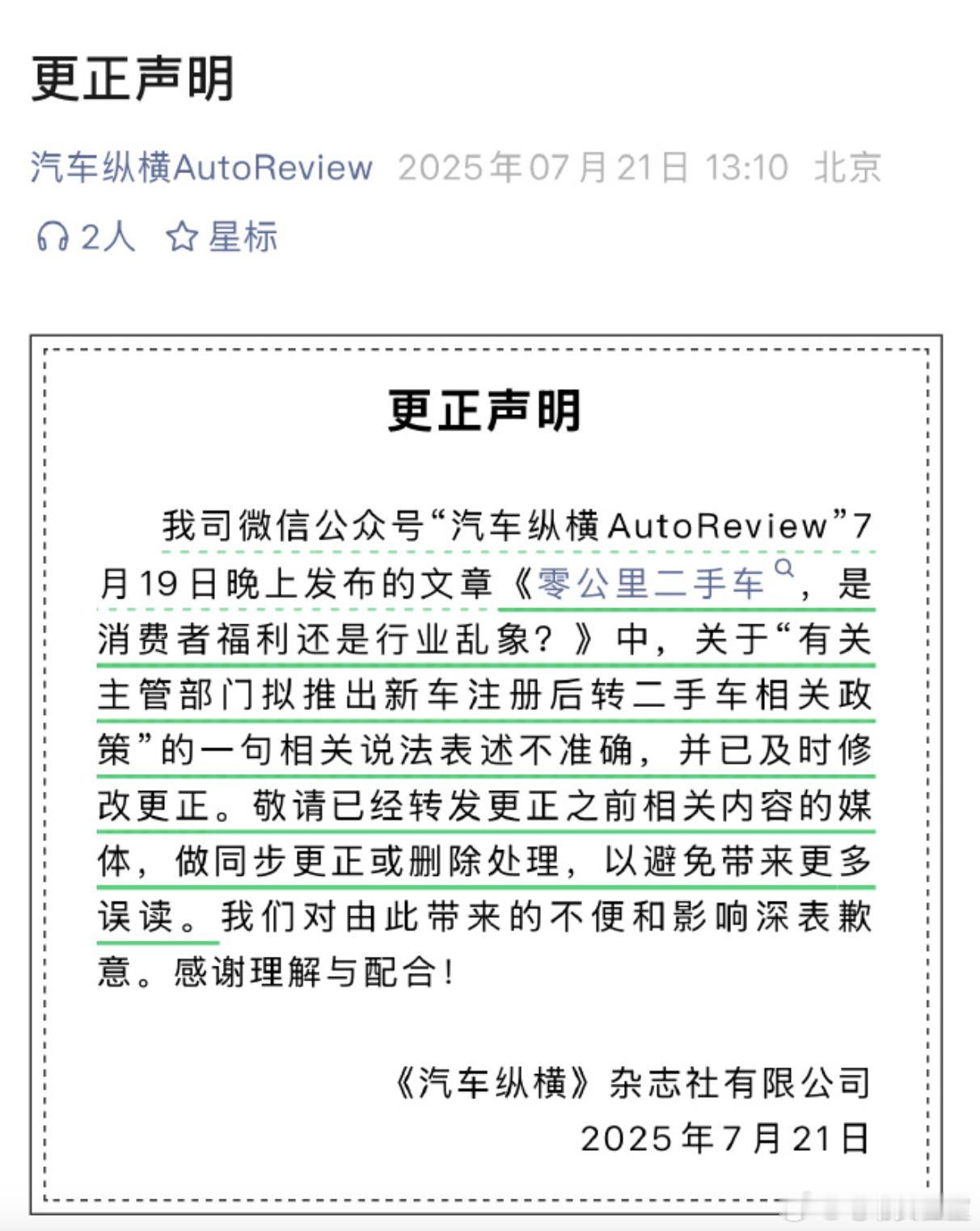 官方辟谣：关于“有关主管部门拟推出新车注册后转二手车相关政策”的一句相关说法表述