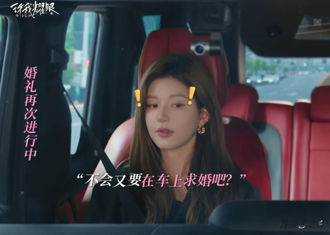许你耀眼：车上求婚？沈皓明你也有今天！
复合大进展之后，许妍坐沈皓明的车返程，沈