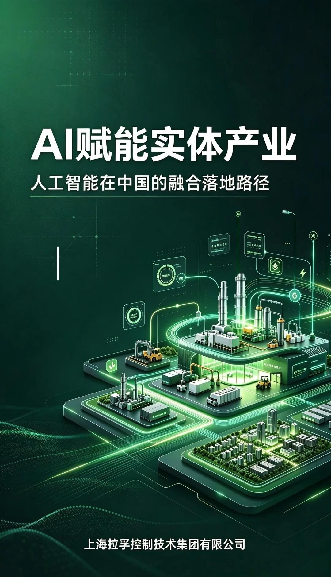 人工智能在中国实体产业的融合落地路径
人工智能在中国实体产业的融合落地路径。中国