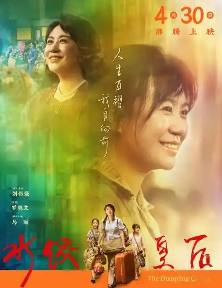 《水饺皇后》：马丽以逆袭之姿重塑银幕锋芒

从喜剧标签中破茧而出的马丽，在《水饺