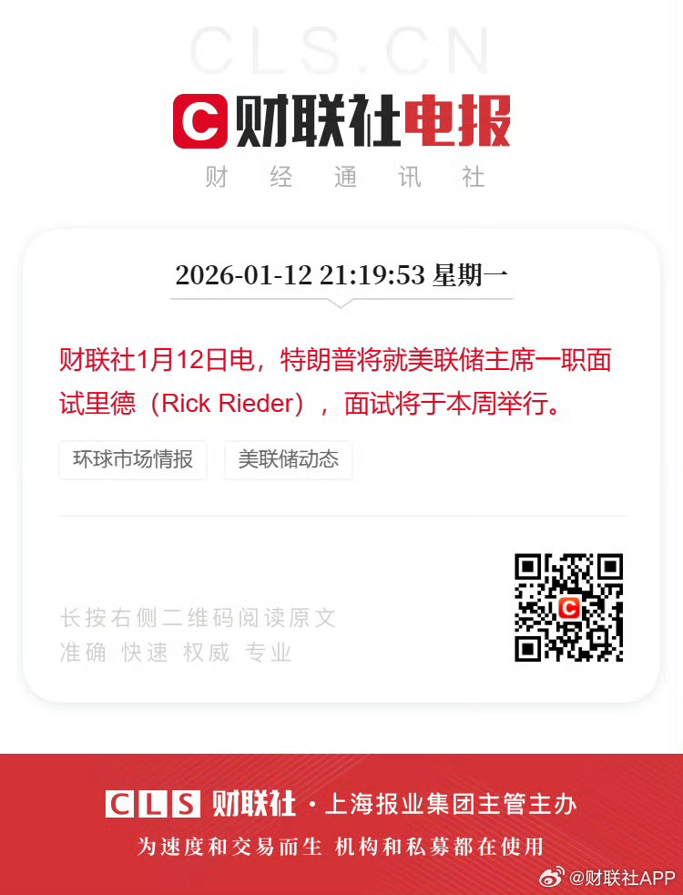 面试是走个过场。是个形式。毕竟这事儿是幕后的金融财阀说了算。川普想找个听话的美联