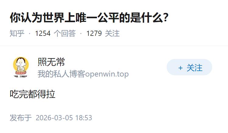 你认为世界上唯一公平的是什么？