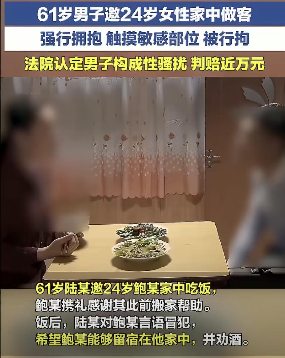 上海，61岁男子邀请24岁女子来自己家中吃饭，女子也没多想，便欣然同意。谁料，饭