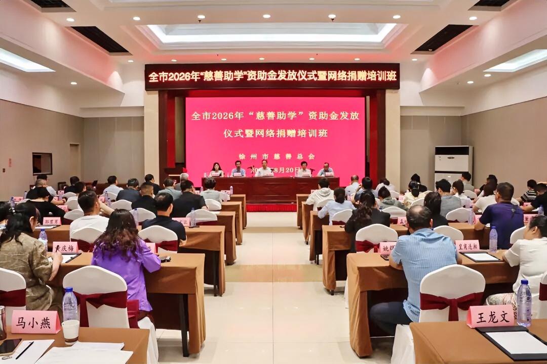 8月20日，徐州市慈善总会举行全市2026年“慈善助学”资助金发放仪式暨网络捐赠