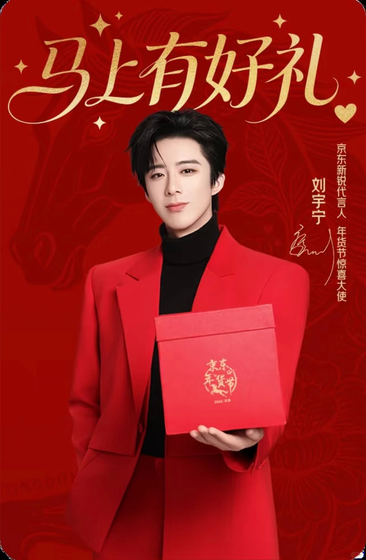 刘宇宁京东新锐代言人红彤彤的宁真好看啊！必须存起来！今日福袋1+2+2 