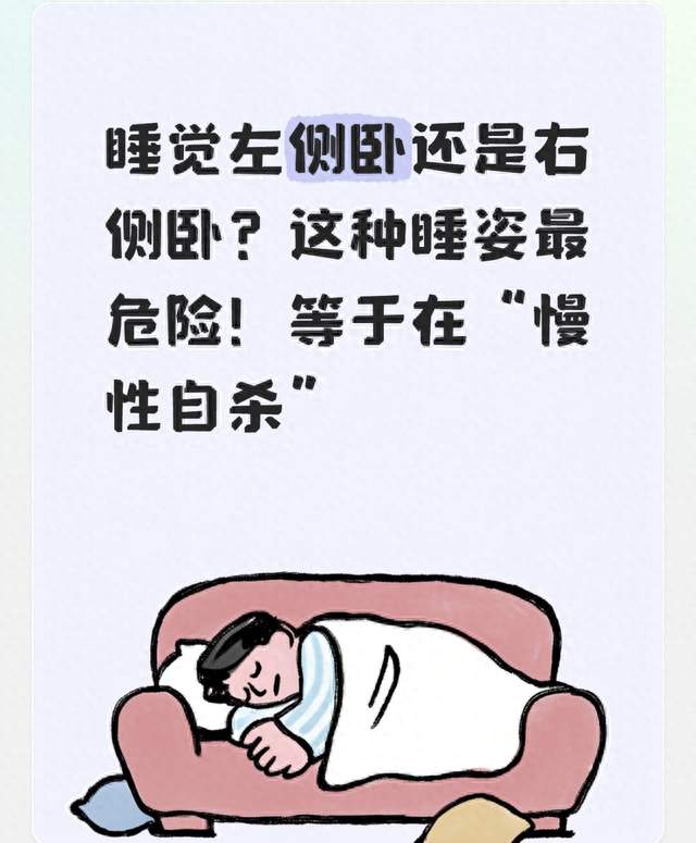 睡觉左侧卧还是右侧卧？这种睡姿最危险！等于在“慢性自杀”