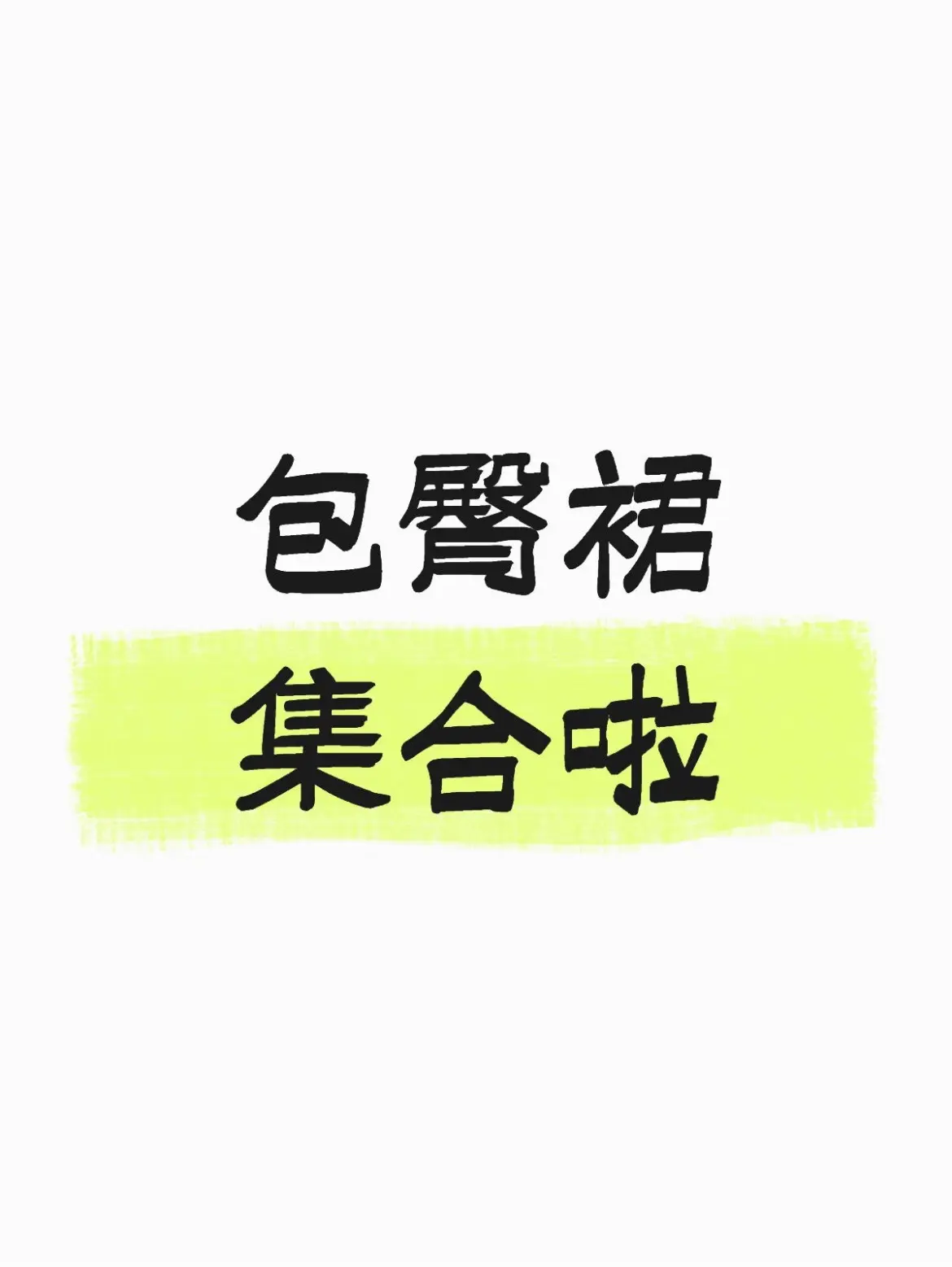 创作者中心 创作灵感 包臀裙 今日穿搭look