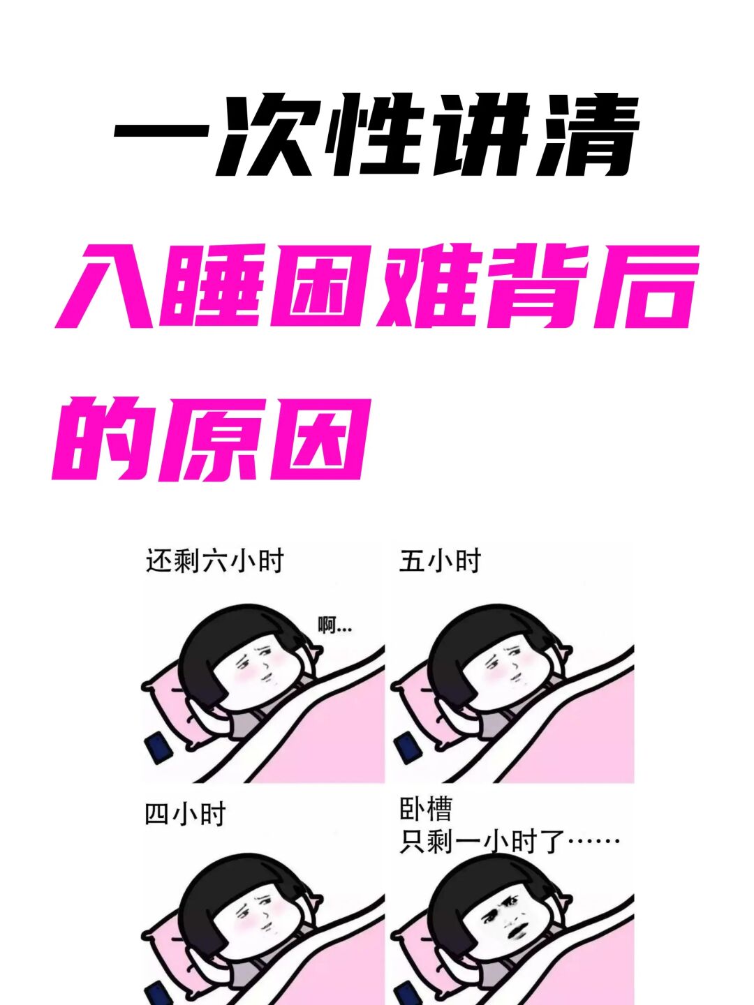 一次讲清：入睡困难背后的原因❗