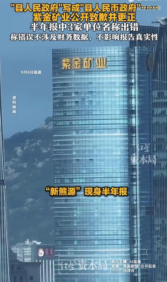 千亿上市公司闹大笑话！半年报把县政府写成“人民币政府”，还有“新熊源”离谱笔误！