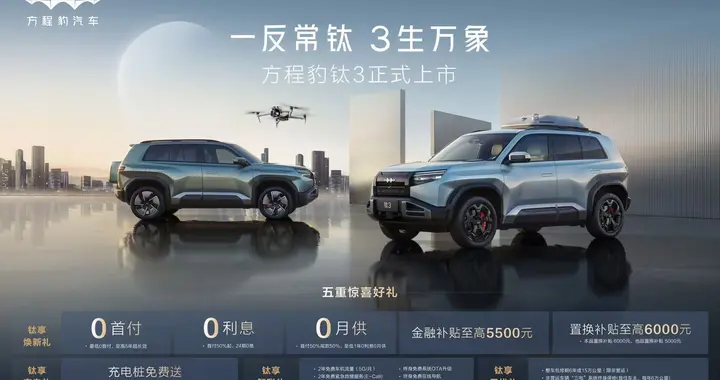 比亚迪方程豹钛3正式上市，13.38万起，政策权益更惊喜！