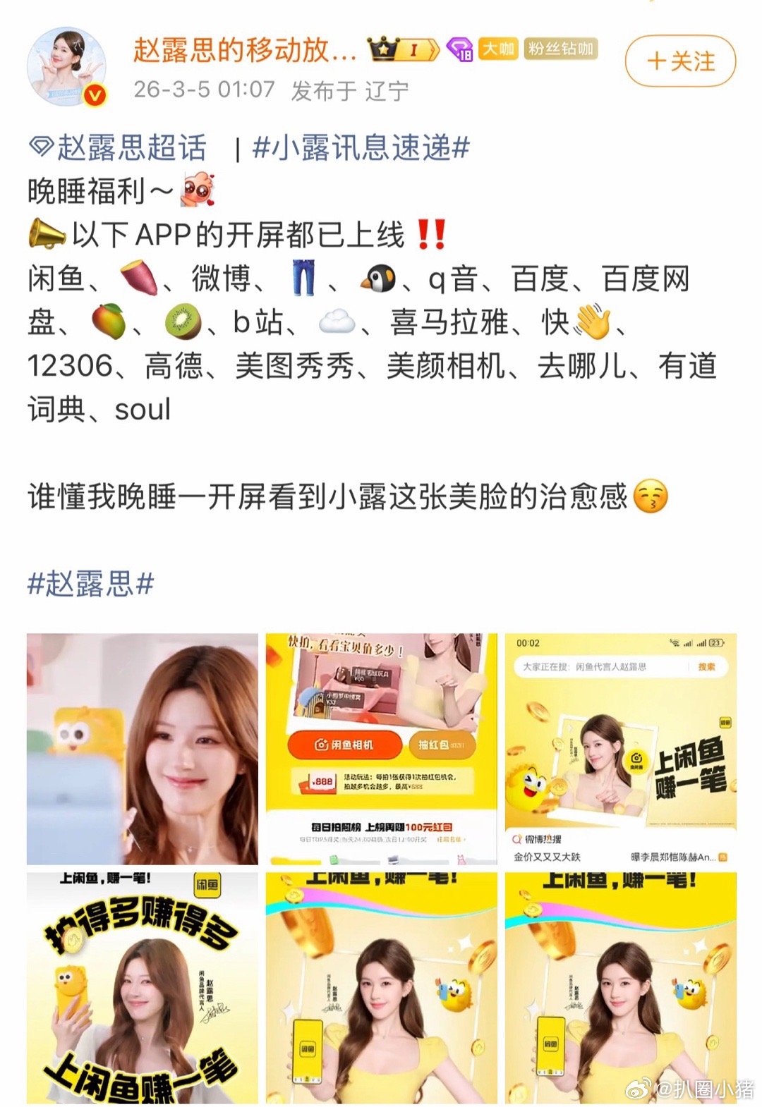 赵露思新代言今天官宣，已经投了21个平台开屏！