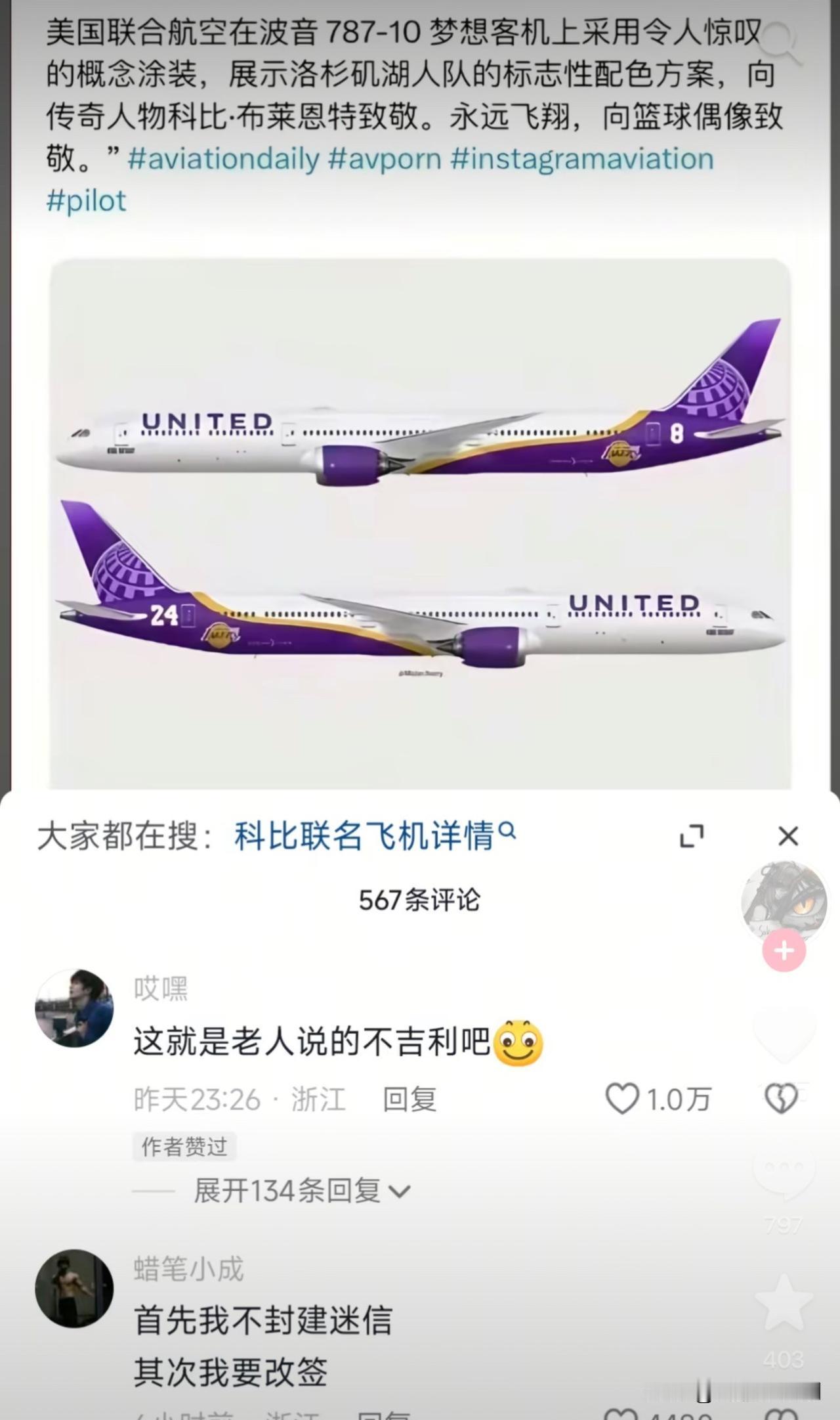 美联航推出科比配色飞机

这个我是真不理解了，这个难道真是中外差异吗？我虽然不迷