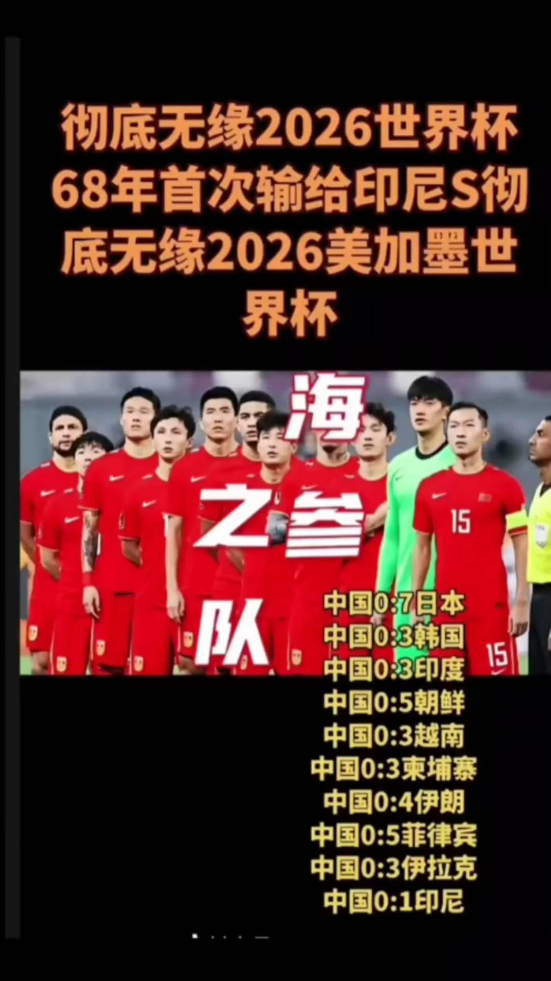 彻底无缘2026世界杯，68年首次输给印尼。
彻底无缘2026美加墨世界杯。
中