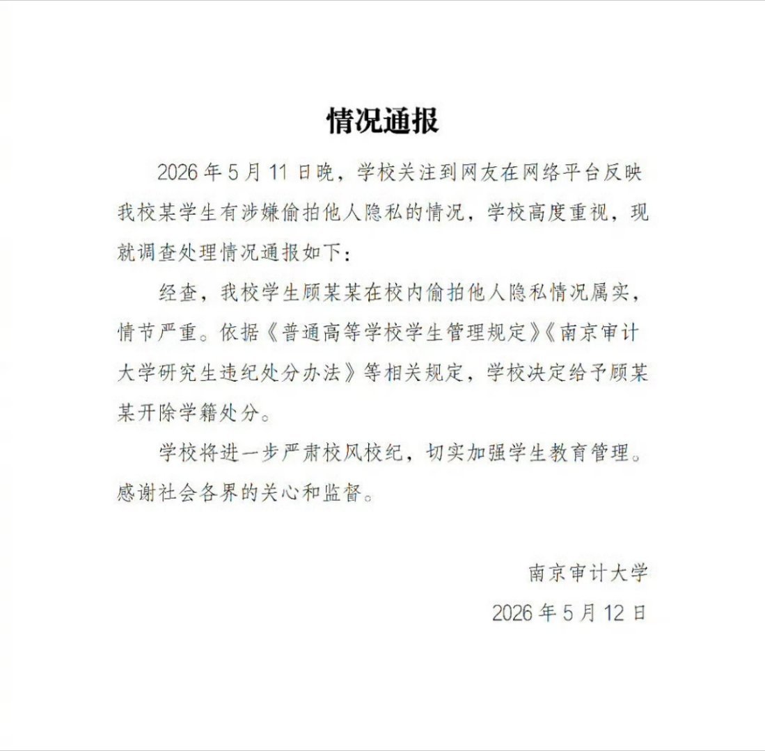 南审通报男子偷拍事件情况属实，直接开除！不得不说南审这波是给所有学校打了个样，回