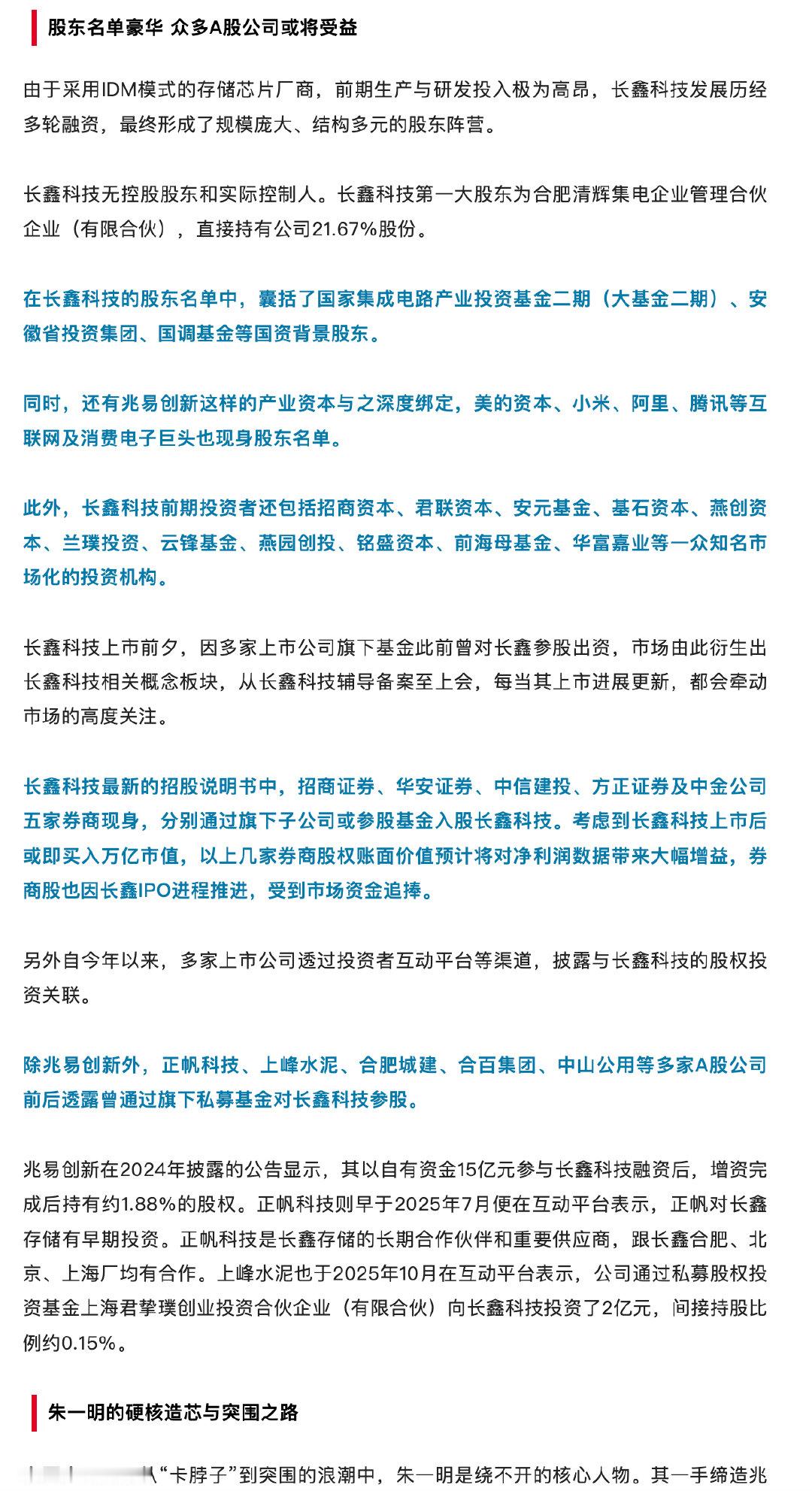 【长鑫科技IPO受益的A股公司】长鑫科技豪华股东名单  5月27日，国产DRAM