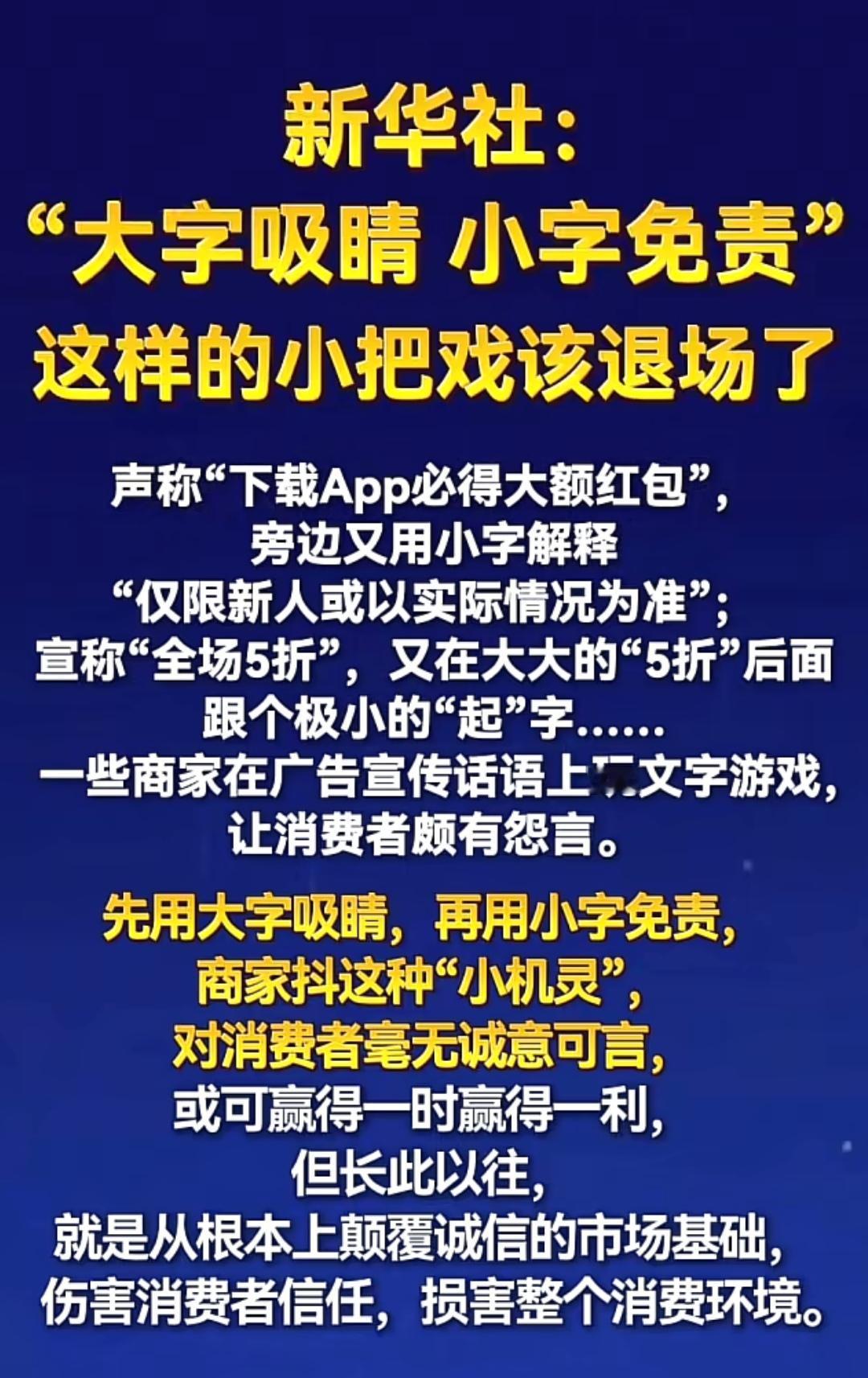 新华社发布的文章把大字吸睛、小字免责的本质、危害和破解路径都扒得明明白白，既接地