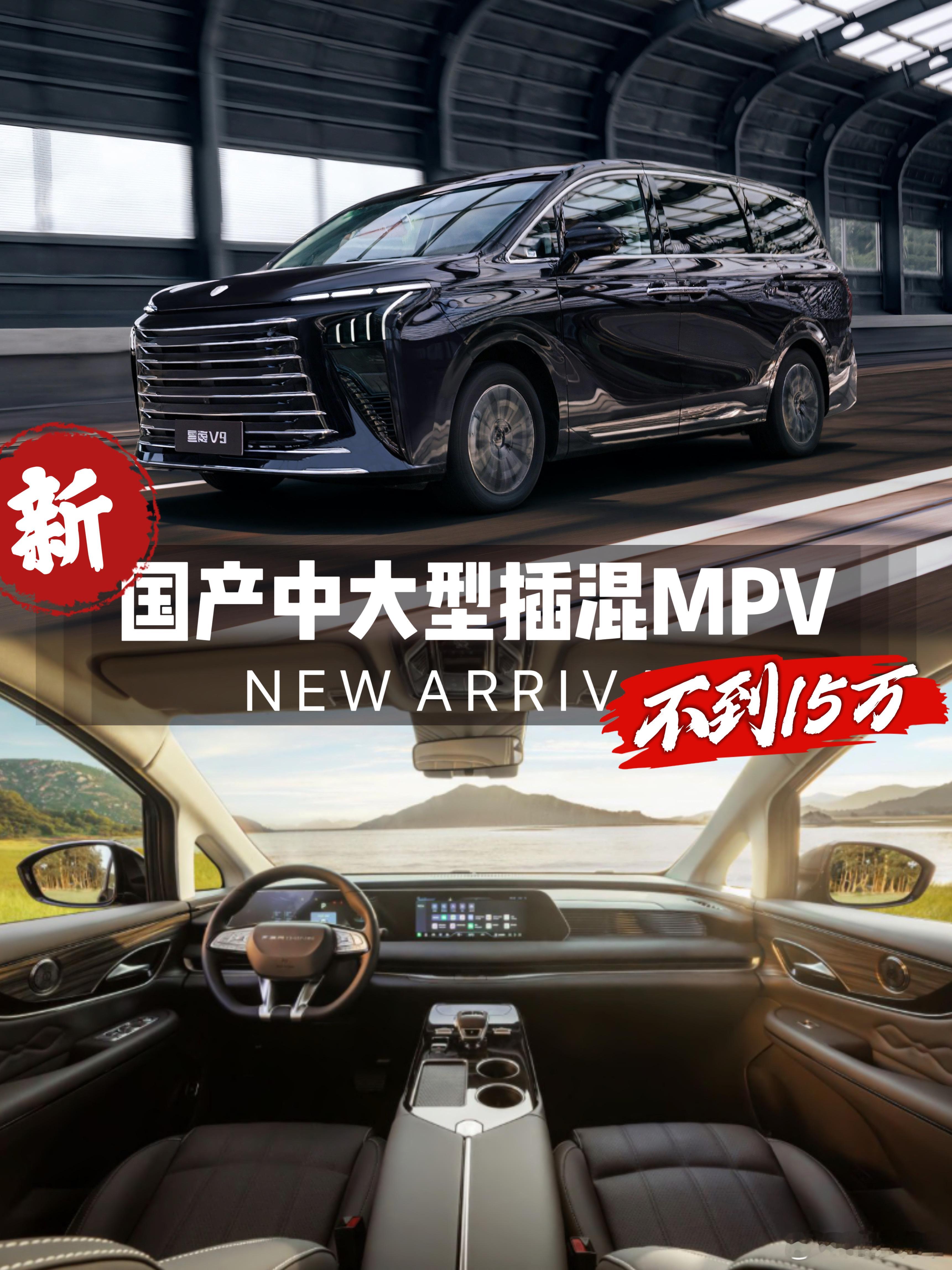 中大型插混MPV不到15万，自主品牌发新车，带侧滑门+L2级辅助驾驶2025年上