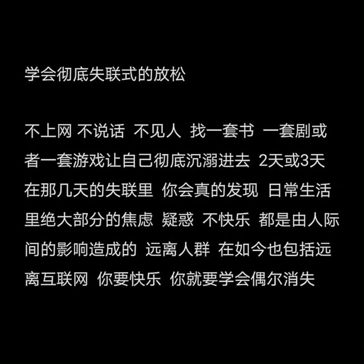 学会彻底失联式的放松 ​​​